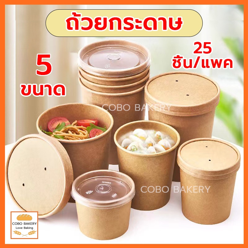 ส่งฟรี ถ้วยกระดาษ พร้อมฝา 25ชิ้น/แพค 5ขนาด! และกันรั่ว กระดาษคราฟท์เกรดอาหาร กันน้ำมัน กันน้ำ ถ้วยกระดาษคราฟท์