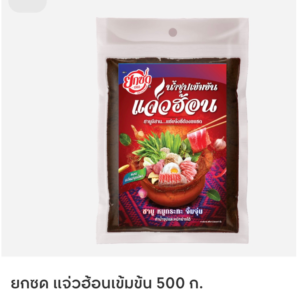ยกซดแจ่วฮ้อน 500กรัม ขนาดใหญ่