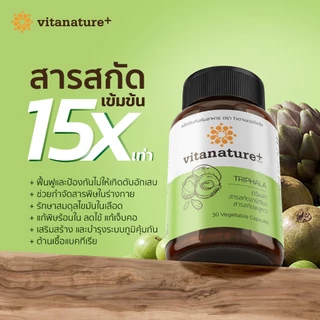 vitanature+ Triphala with Artchoke Extract 1 กระปุก (ไวตาเนเจอร์ พลัส ตรีผลาและสารสกัดอาร์ติโชค)