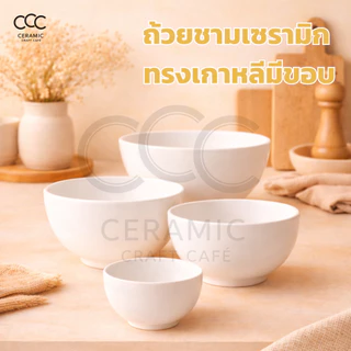 ถ้วย ถ้วยสีขาวทรงกลมมีขอบ ทรงกลมสีขาว มินิมอล ถ้วยเกาหลี ถ้วยสีขาว ถ้วยสวย ถ้วยเซรามิก