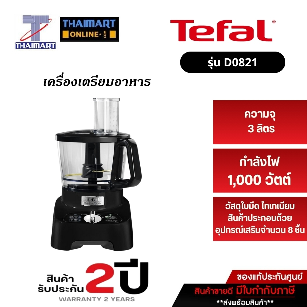 TEFAL เครื่องบดสับ เครื่องเตรียมอาหาร DOUBLE FORCE รุ่น DO821 (สีดำ) กำลังไฟ1000 วัตต์ ITHAIMARTไทยม
