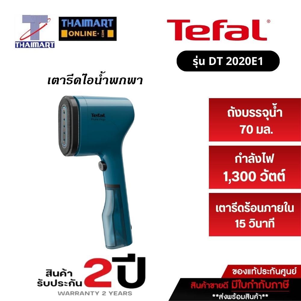 TEFAL เตารีดไอน้ำพกพา 1300W ไอน้ำ20กรัม สีน้ำเงิน รุ่น DT 2020E1 THAIMART I ไทยมาร์ท