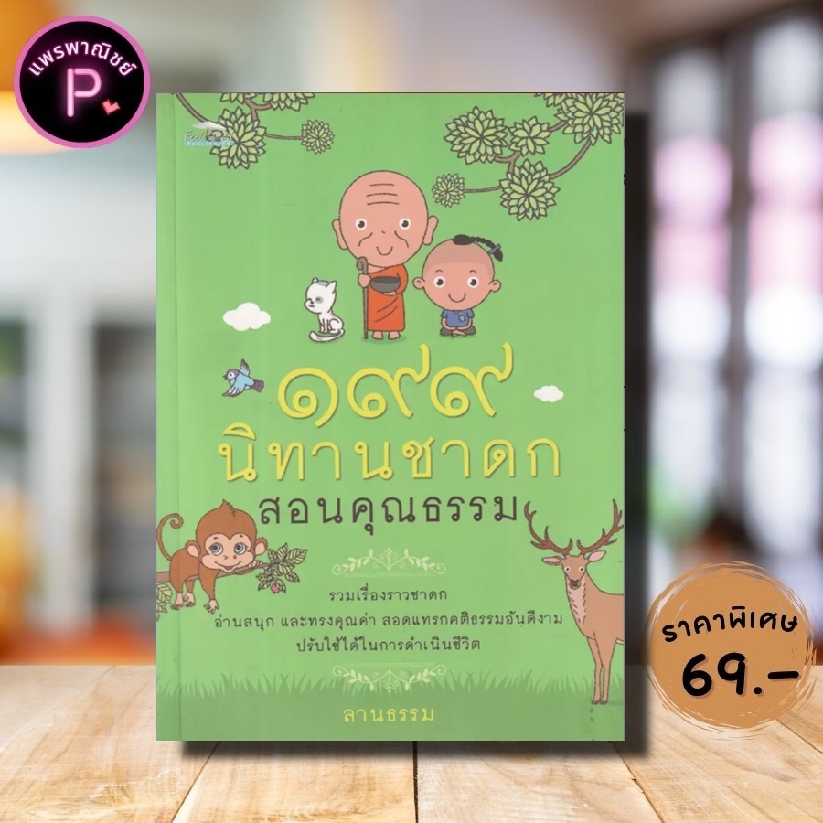 หนังสือ ราคา 180 บาท ๑๙๙ นิทานชาดกสอนคุณธรรม : นิทาน ธรรมะ ธรรมะกับชีวิตประจำวัน นิทานชาดก