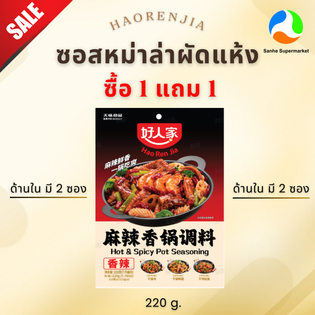 5.5 (1แถม1) Haorenjia ซอสหม่าล่าผัดแห้งกึ่งสำเร็จรูป ปริมาณ 220 กรัม