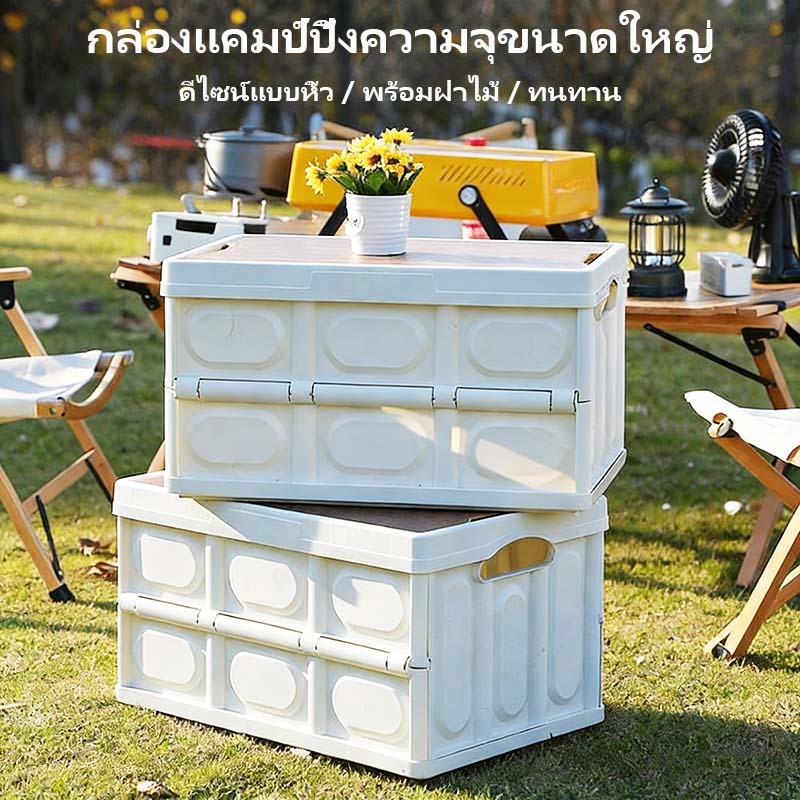 กล่องแคมป์ปิ้งความจุขนาดใหญ่ กล่องเก็บของติดรถ กล่องเก็บของใช้ในบ้านแบบพับได้ ดีไซน์แบบหิ้ว พร้อมฝาไม้ ทนทาน
