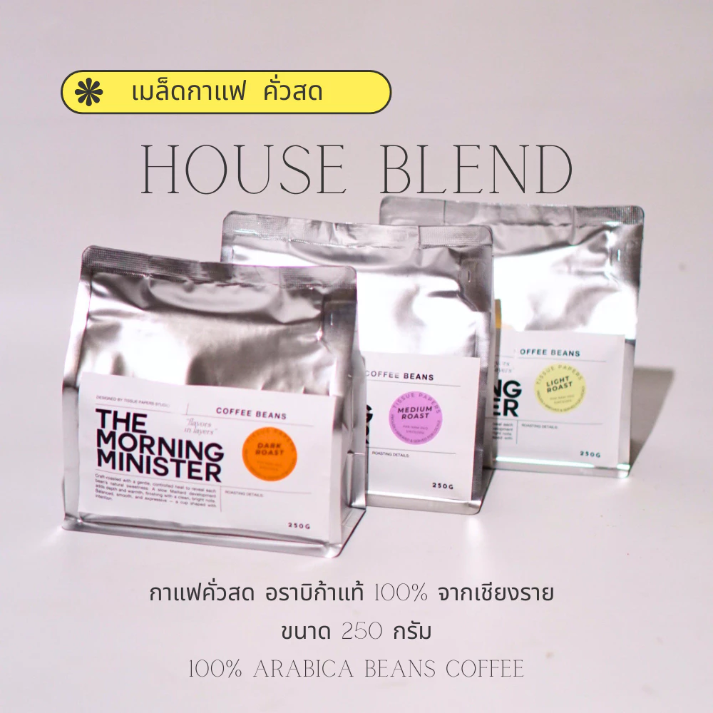 เมล็ดกาแฟคั่วสด House Blend อราบิก้า 100 %