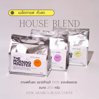 เมล็ดกาแฟคั่วสด House Blend อราบิก้า 100 %