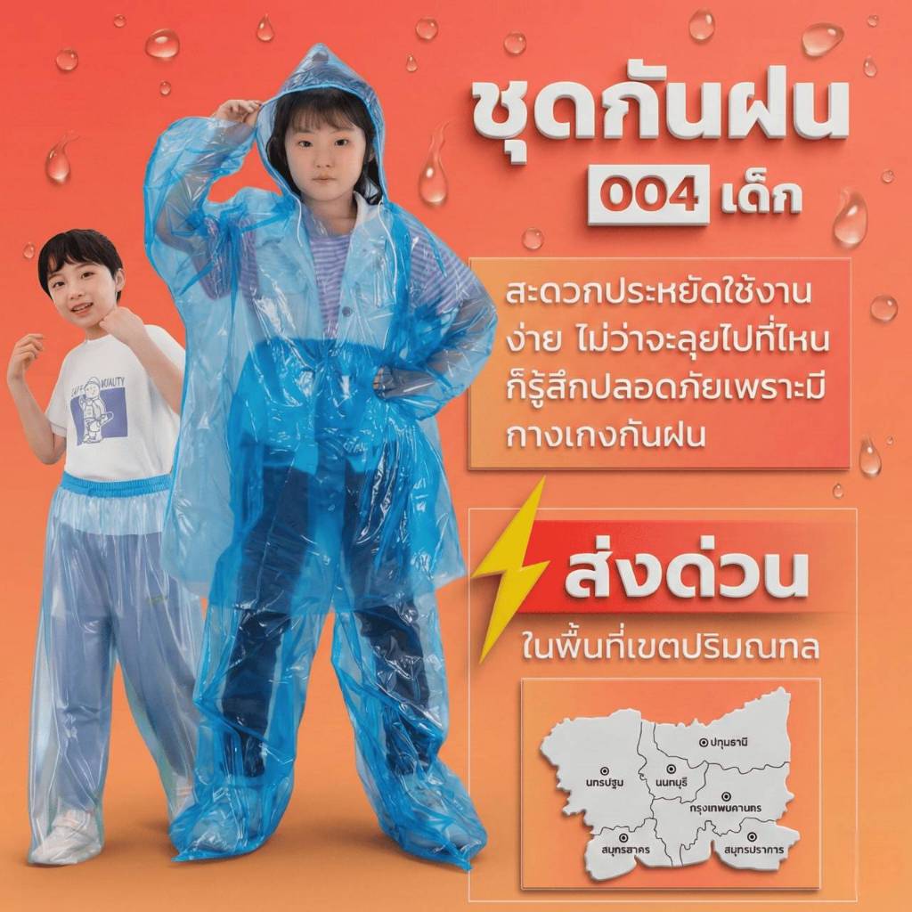 R-004 ชุดกันฝน 2 ชิ้น สำหรับเด็กเสื้อ+กางเกงคลุมเท้ามีเชือกที่หมวกแขนจั๊มกันน้ำได้ดีเนื้อเหนียวทนทาน