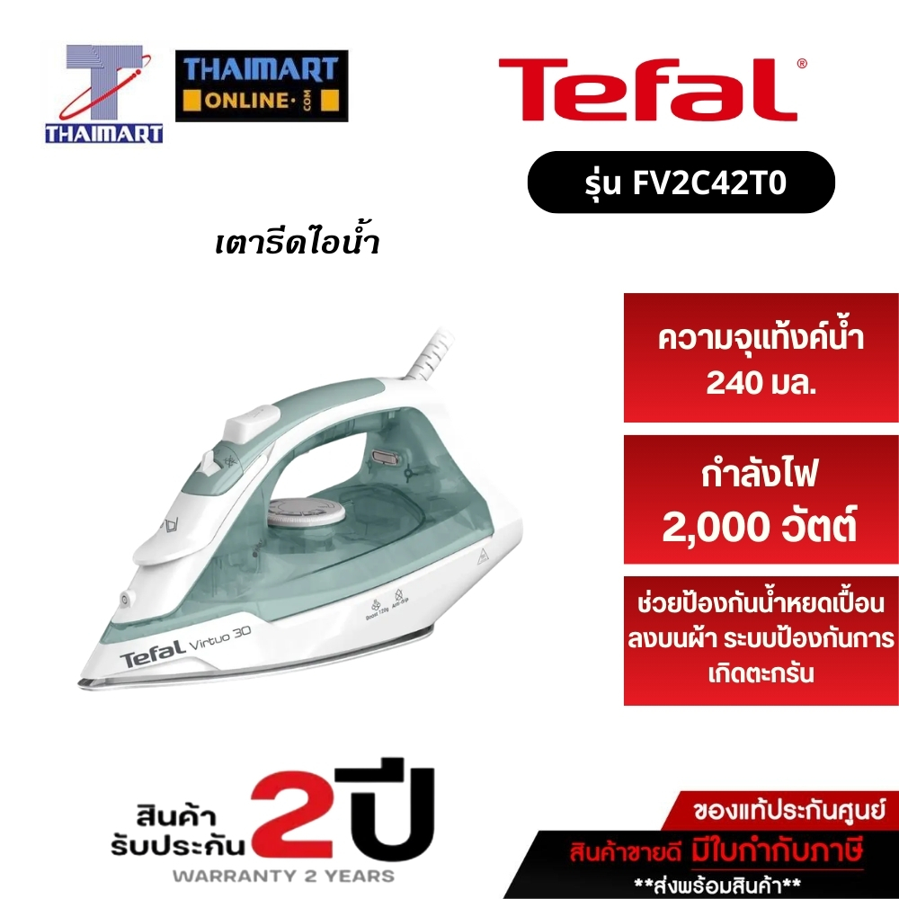 TEFAL เตารีดไอน้ำ 2180 วัตต์ รุ่น FV2C42T0 ไทยมาร์ทlTHAIMART