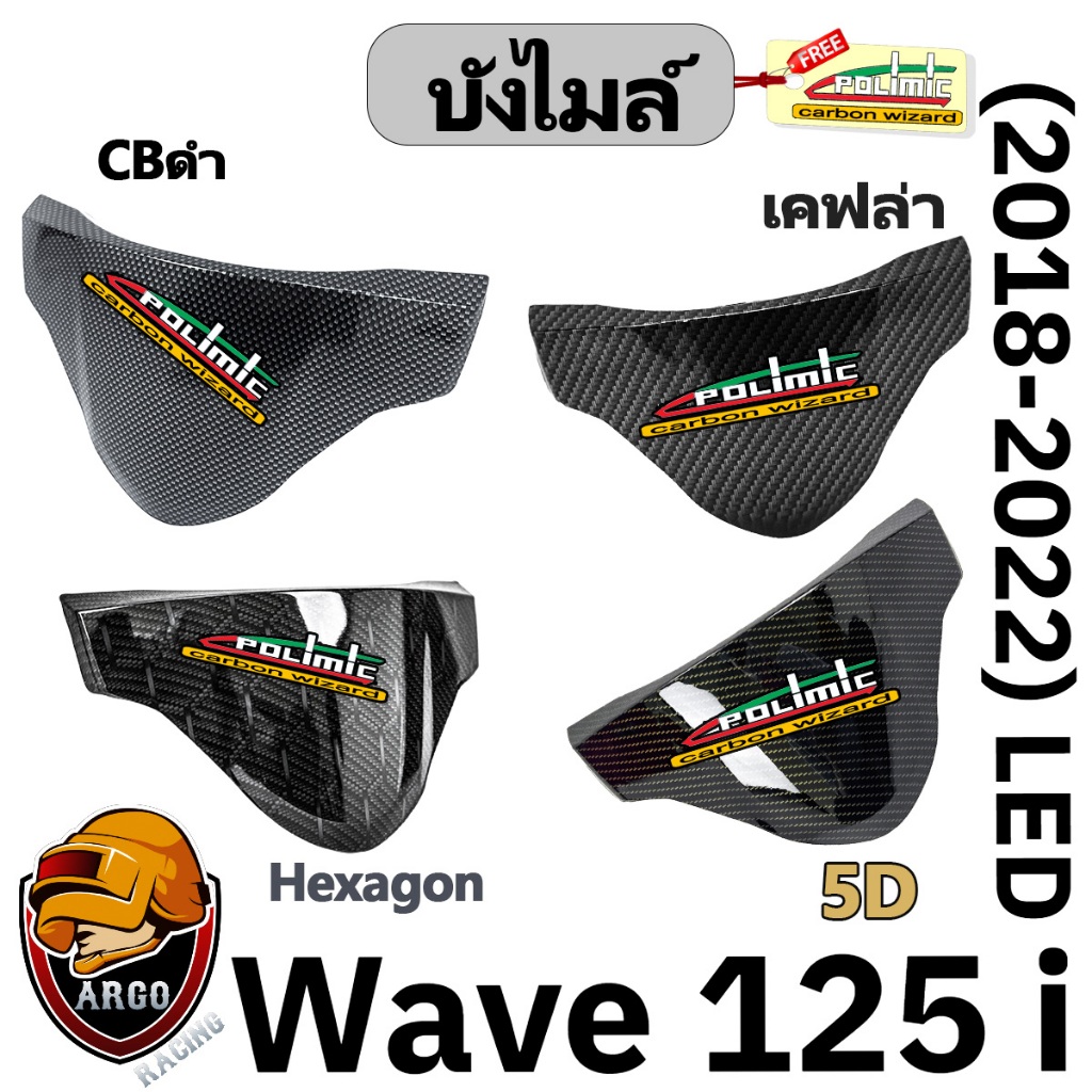 บังไมล์ Wave 125 i LED (2018-2022) เปลือก ABS แต่งลายสวย ชิ้นงานเคลือบเงา มีแถมสติ๊กเกอร์ POLIMIC