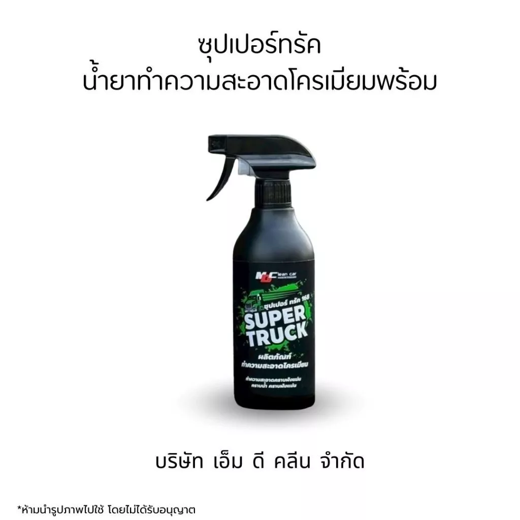 MDช่องหลัก ซุปเปอร์ทรัคฉลากเขียว น้ำยาทำความสะอาดโครเมียมพร้อมใช้ thumbnail 6
