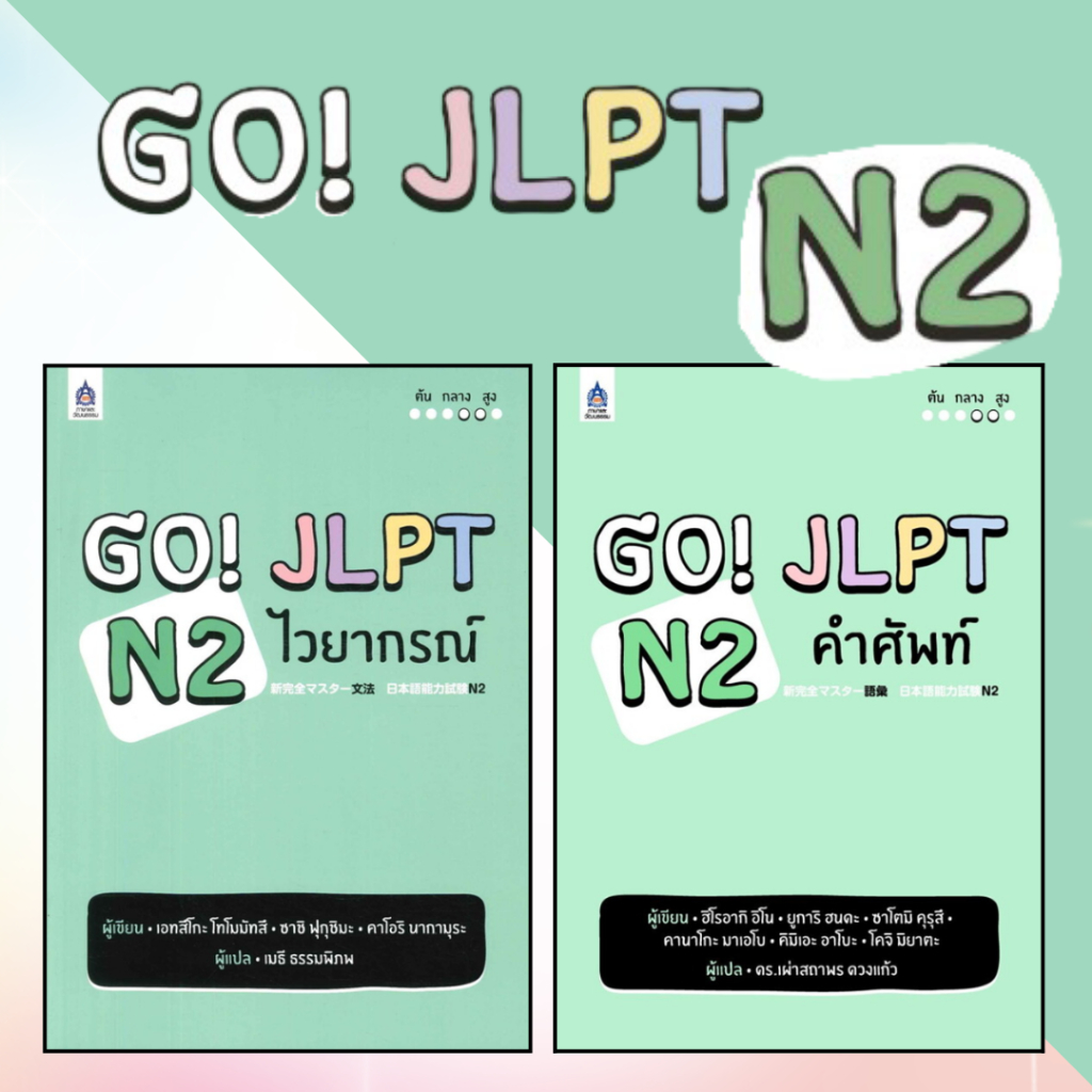DKTODAY หนังสือ ซีรีส์ GO! JLPT N2