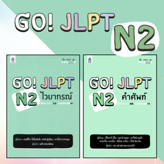 DKTODAY หนังสือ ซีรีส์ GO! JLPT N2
