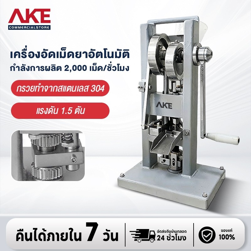 AKE เครื่องตอกยา แบบ manualและอัตโนมัติ รุ่น manual 1.5 ตัน กำลังการผลิต 2000 เม็ด/ชั่วโมง รับประกัน 3 ปี