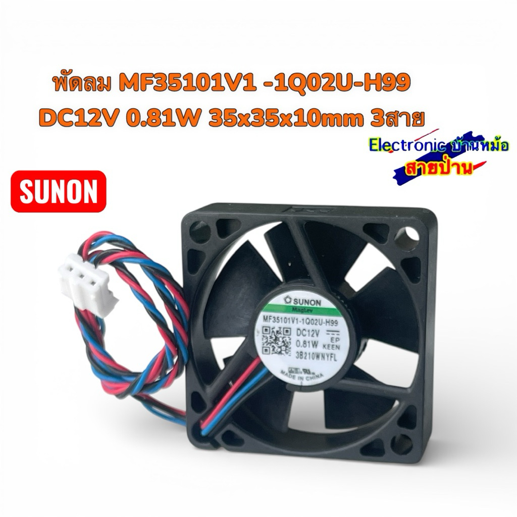 พัดลม MF35101V1 -1Q02U-H99  DC12V 0.81W 35x35x10mm 3สาย 26021202