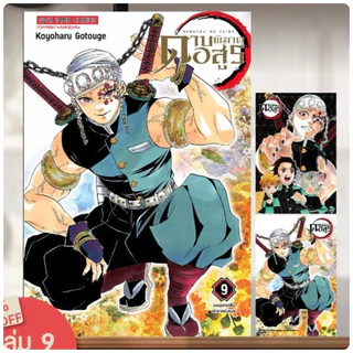 ดาบพิฆาตอสูร [NEW] (แถมโปสการ์ด 2 ใบ)เล่ม1-18 (เล่ม 19-23pre)