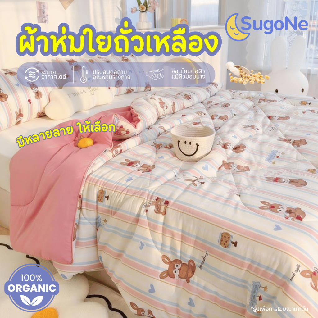 (ตะกร้ารวม) Sugone ผ้าห่มใยถั่วเหลือง กุ๊นขอบ กุ๊นมุม สีทูโทน ขนาด 3 ฟุต 5 ฟุต 6 ฟุต - รูปที่ 2