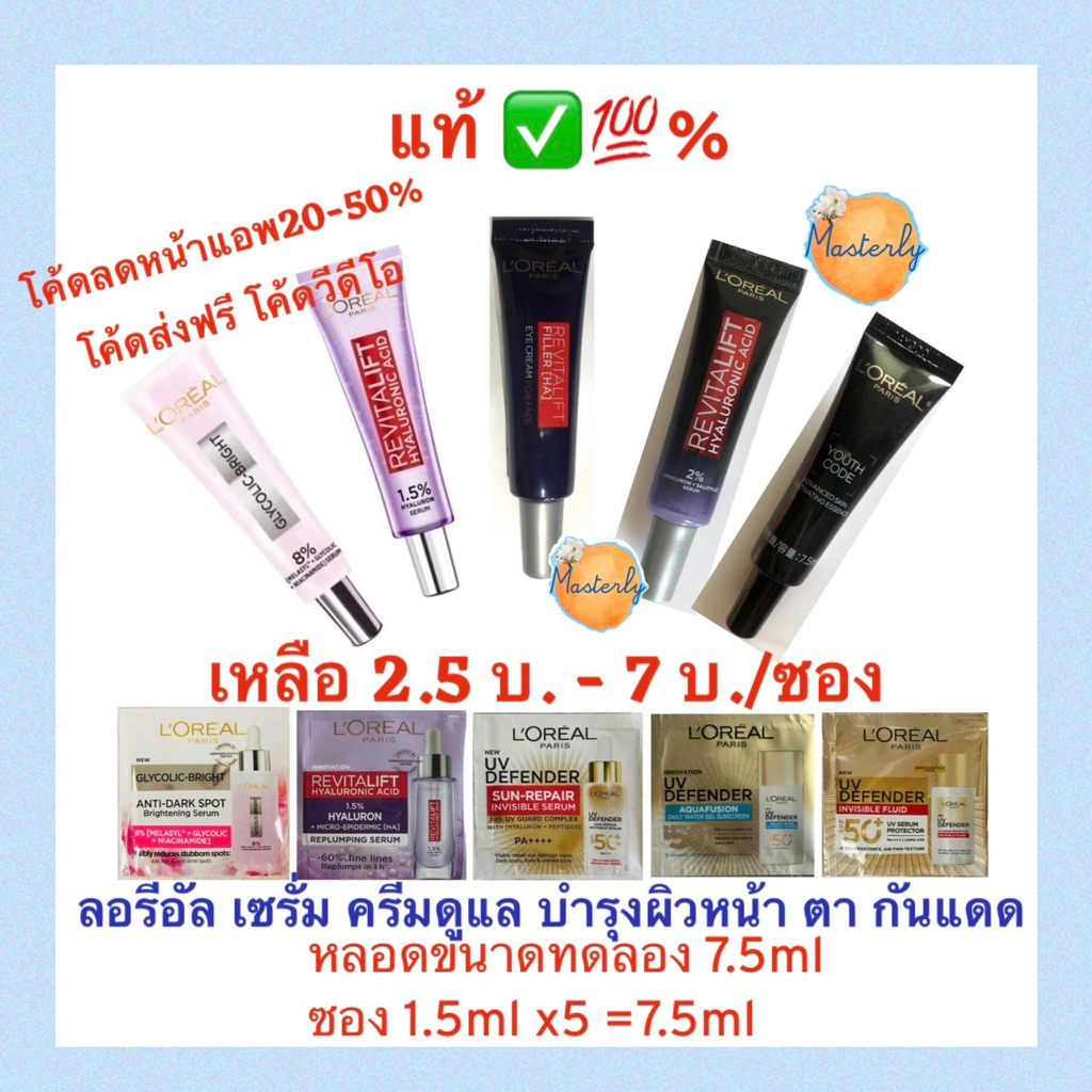 Masterly โค้ดส่งฟรี โค้ดลด25-50%หน้าแอพ โค้ดVDO30% แท้✅💯% Loreal Serum ลอรีอัล บำรุงผิวหน้า รอบตา กันแดด