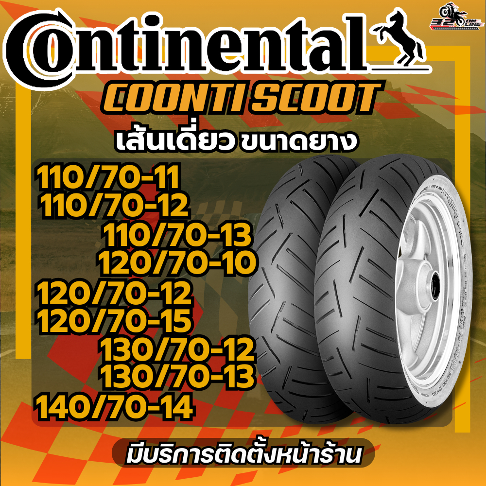 ยางใหม่ล่าสุด!! ยาง CONTINENTAL CONTI SCOOT ขอบ10 / ขอบ11 / ขอบ12 / ขอบ13 /ขอบ14 และ ขอบ15 ของแท้ส่งไว!! 320sp.online
