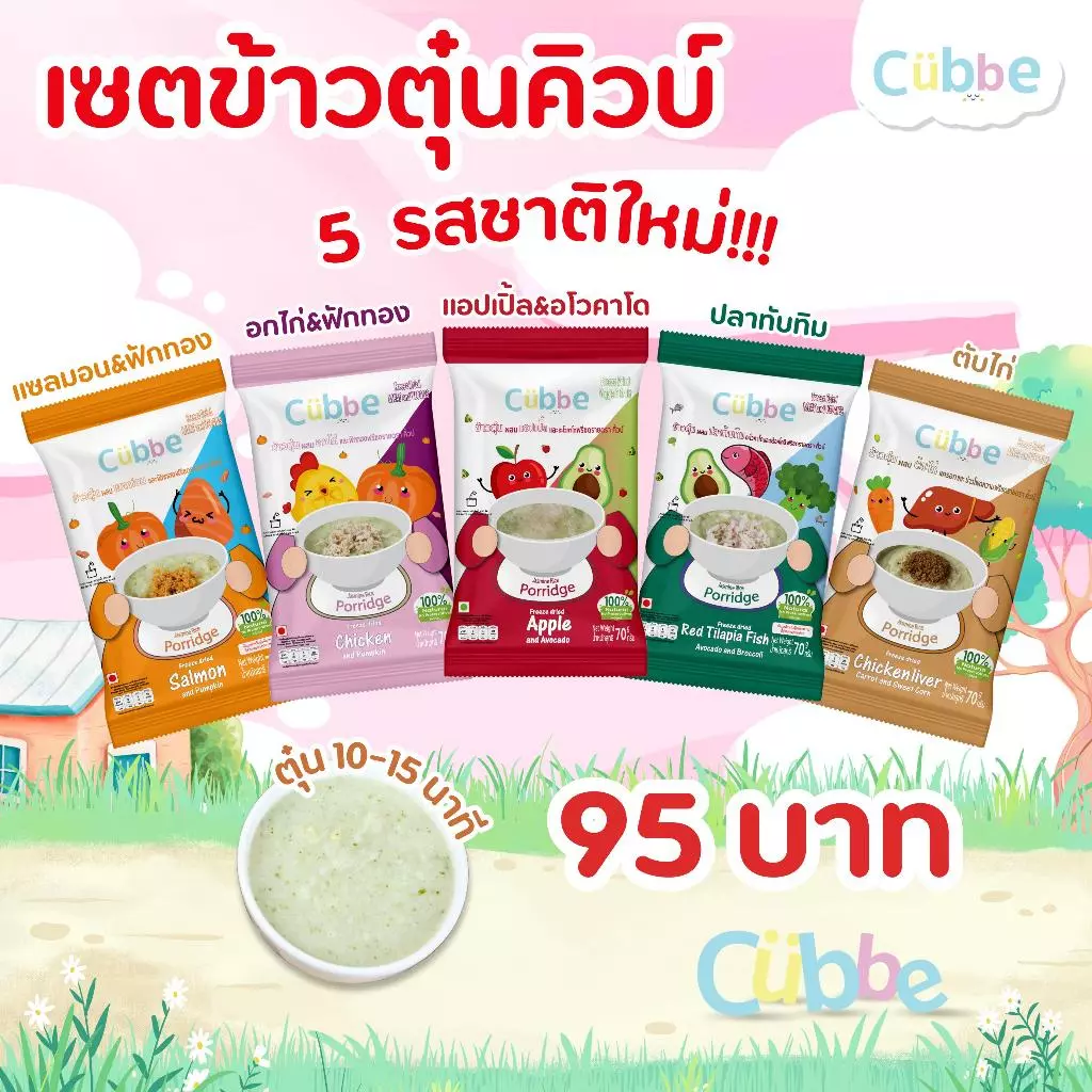 Cubbe - ใหม่!! เซตข้าวตุ๋นคิ้วบ์ 5 รสชาติใหม่ (Jasmine Rice Porridge - Cubbe) 6 เดือนขึ้นไป
