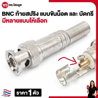 BNC ท้าย สปริง ผู้ เมีย มีแบบขันน็อต และ บัดกรี เลือกตามความ…