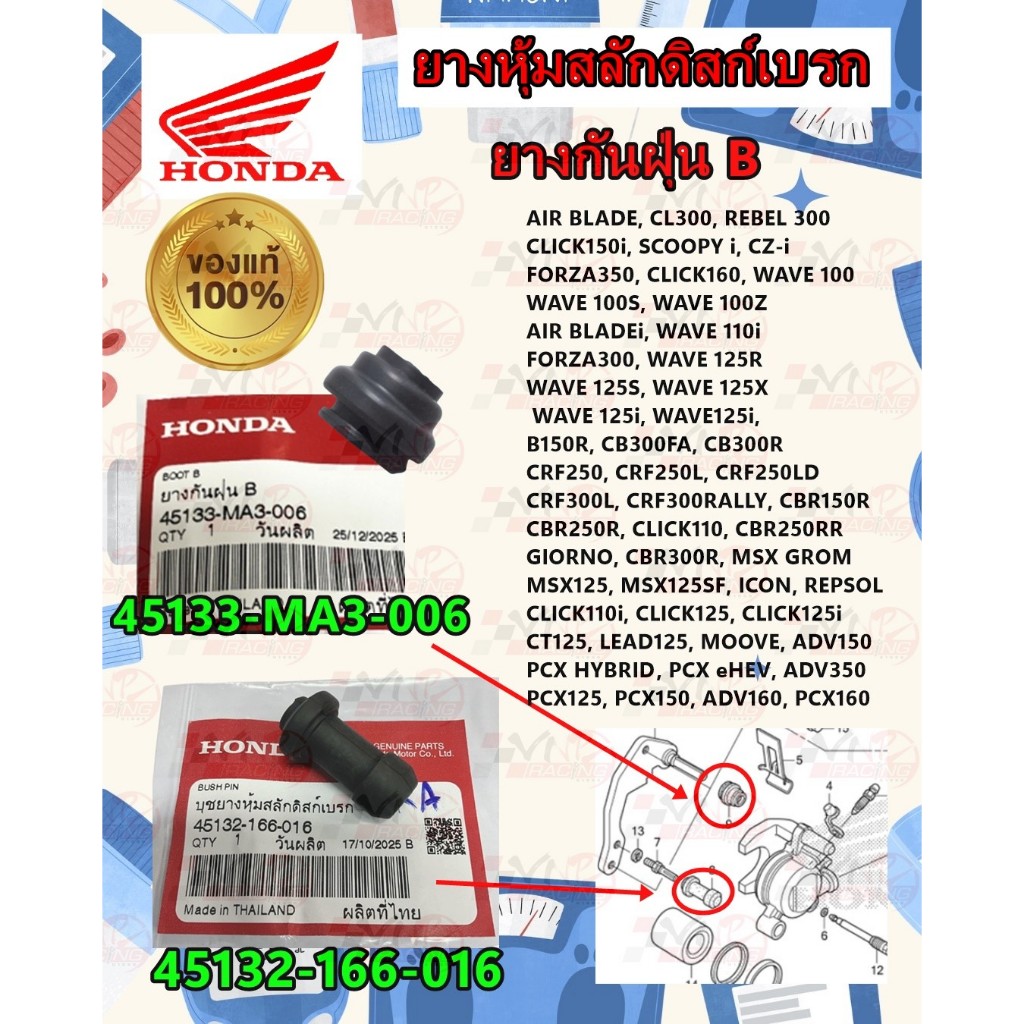 ยางหุ้มสลักดิสก์เบรค/ยางกันฝุ่น B รหัส 45132-166-016 /45133-MA3-006 สำหรับ ปั๊มล่าง WAVE/CLICK/PCX/S