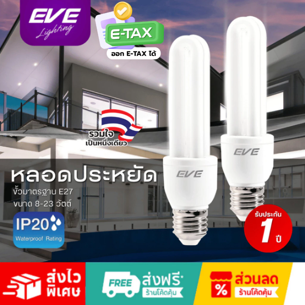 EVE หลอดประหยัดไฟ ทรงตะเกียบ ขั้ว E27 11-18W แสงเดย์ไลท์ 6500K