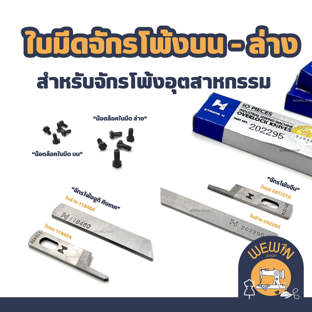 ใบมีดบน ,ใบล่าง น๊อตล็อคใบมีด สำหรับจักรโพ้งอุตสาหกรรม 4 เส้น , 5 เส้น
