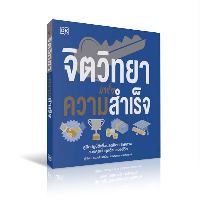 หนังสือ จิตวิทยาแห่งความสำเร็จ