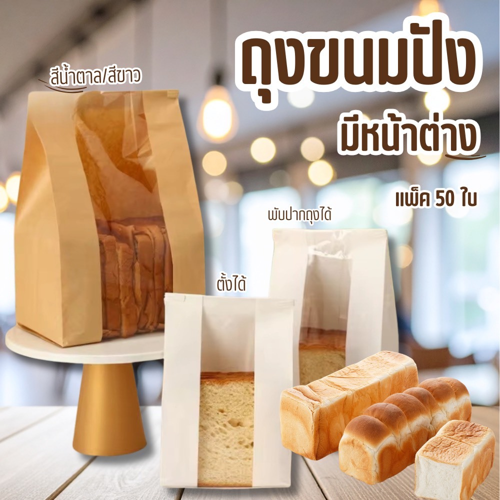 (พร้อมส่ง) ถุงขนมปัง มีหน้าต่าง ถุงกระดาษคราฟท์ ถุงขนมปังขยายข้าง ถุงกระดาษสีขาว ถุงใส่คุกกีั