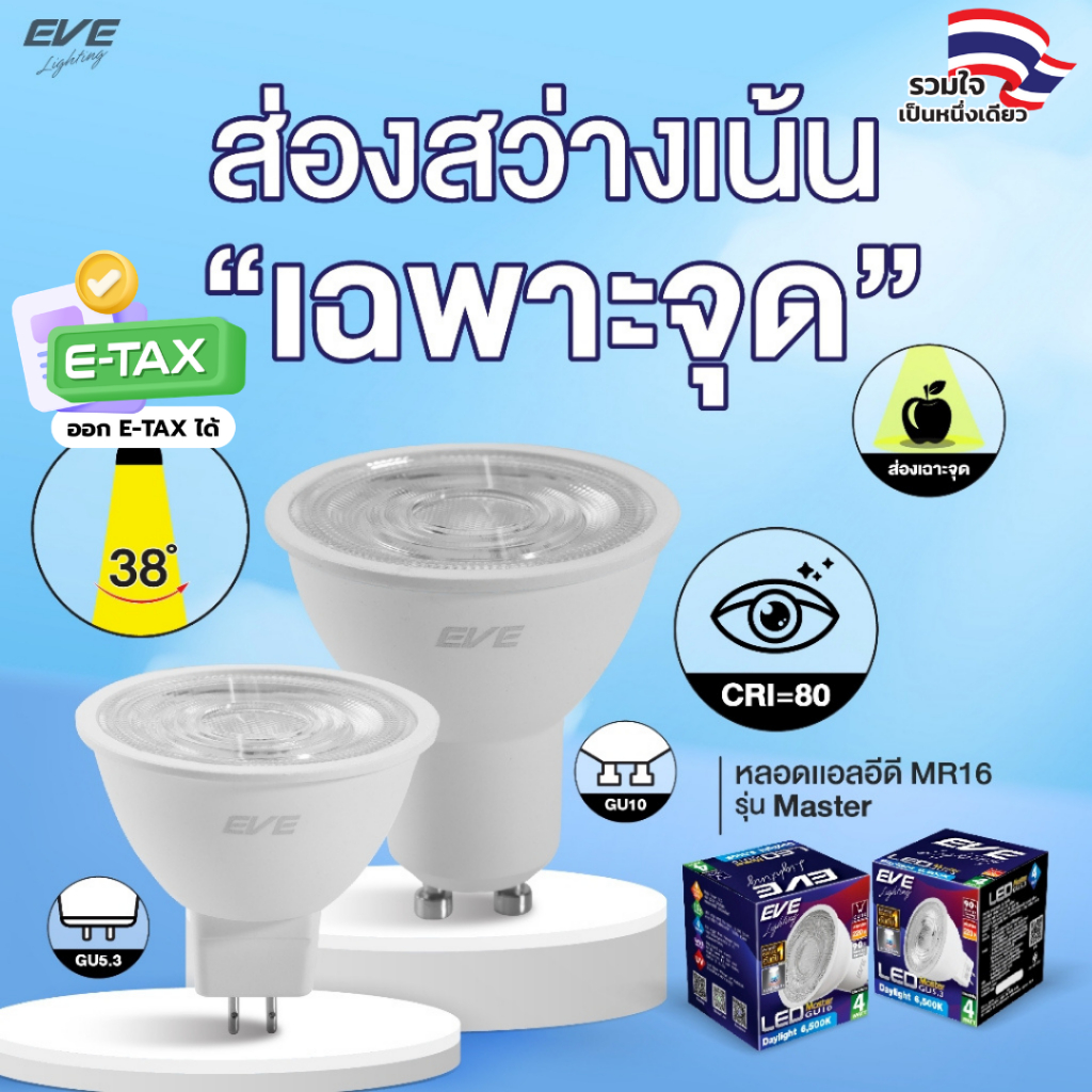 EVE หลอดไฟ MR16 แอลอีดี LED รุ่น MASTER ขั้ว GU5.3 และ GU10 มุมแสง 38 องศา ขนาด 4W 6W