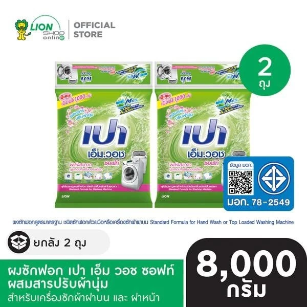 [ยกลัง] PAO M WASH SOFT ผงซักฟอก เปา เอ็มวอช ซอฟท์ ผสมสารปรับผ้านุ่ม สำหรับเครื่องซักผ้า ฝาบน 8,000 กรัม 2 ชิ้น