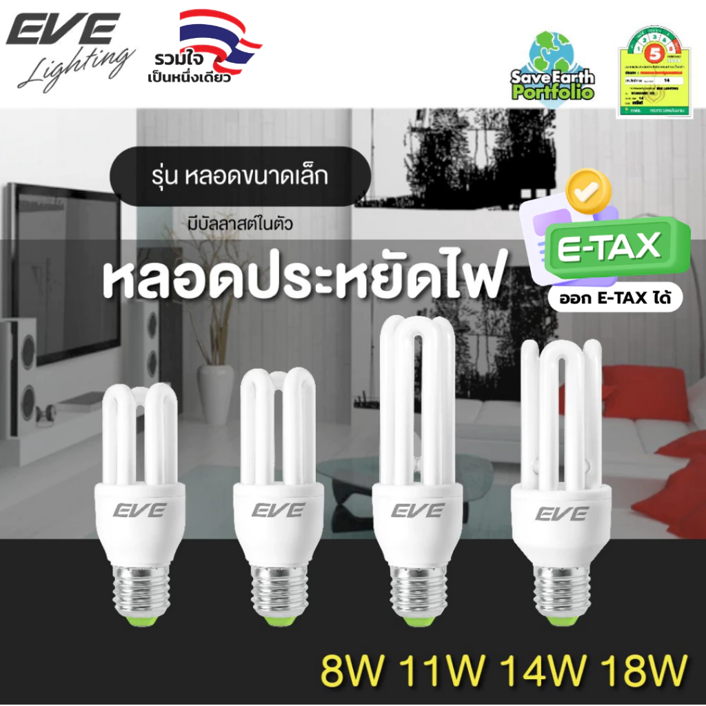 EVE หลอดไฟ หลอดตะเกียบ หลอดประหยัดไฟ Mini ขนาด 14W แสงขาว เดย์ไลท์ 6500K ขั้วเกลียว E27
