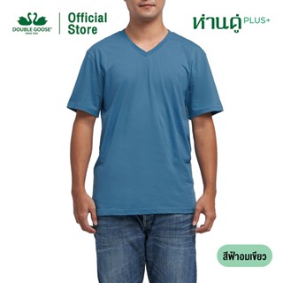 ห่านคู่ เสื้อยืดผู้ชาย คอวี รุ่น ห่านคู่ PLUS+ เนื้อผ้า Supe…