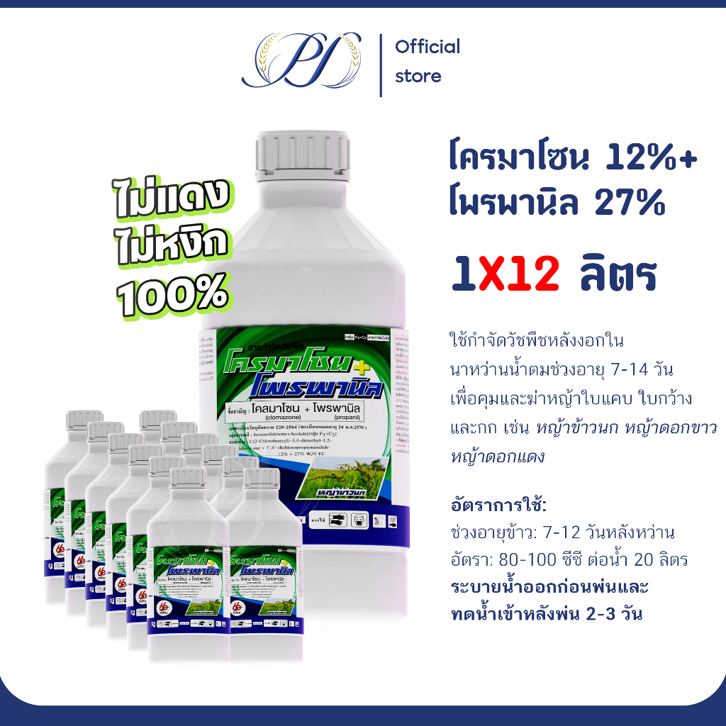 (ยกลัง) โครมาโซน+โพรพานิล ขนาด 1 ลิตร คุมฆ่าหญ้า 7-14 วัน (กำจัดลิเก หญ้าข้าวนก ดอกขาว)