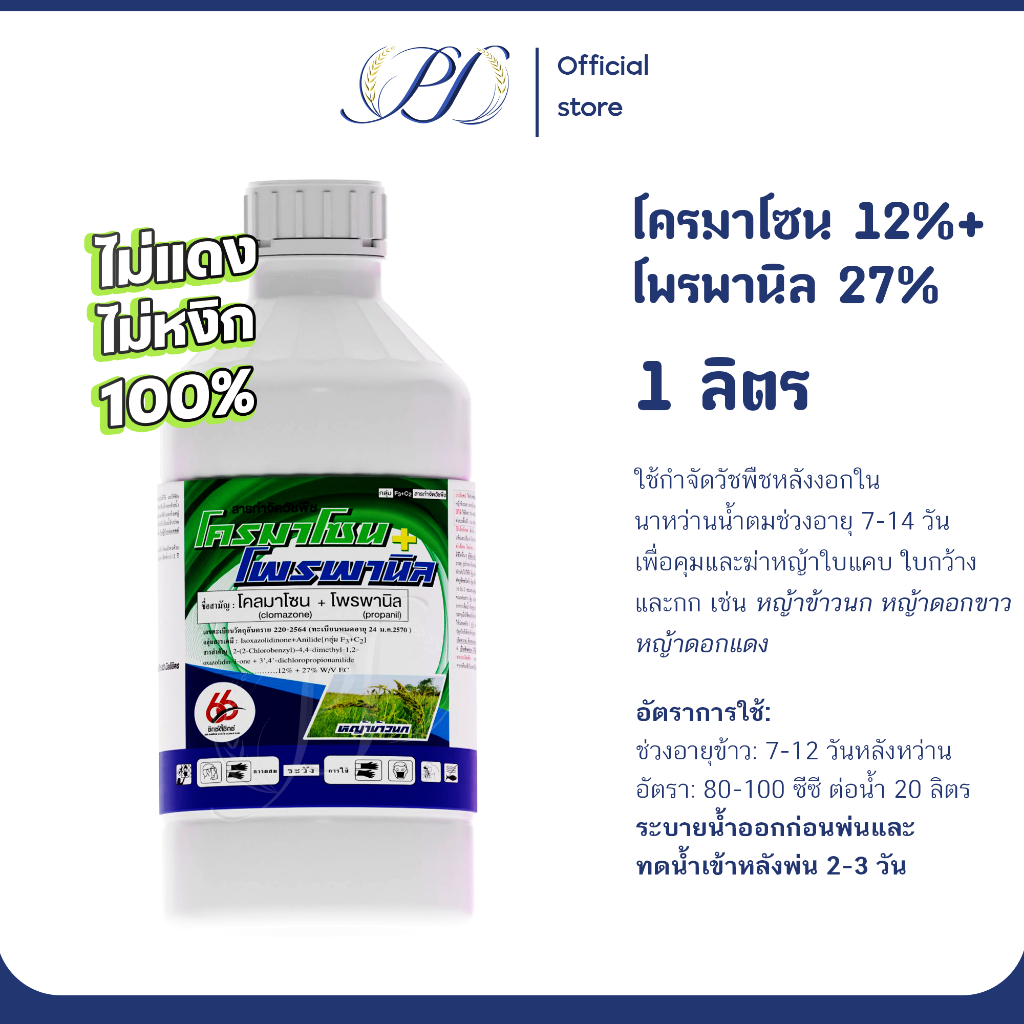 โครมาโซน+โพรพานิล ขนาด 1 ลิตร คุมฆ่าหญ้าอายุ 7-14 วัน
