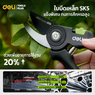 Deli กรรไกรแต่งกิ่ง ใบมีดเหล็ก SK5 กรรไกรตัดกิ่ง แต่งกิ่งไม้ ใบมีดเคลือบ Teflon ขนาด 8 นิ้ว Pruning Shears