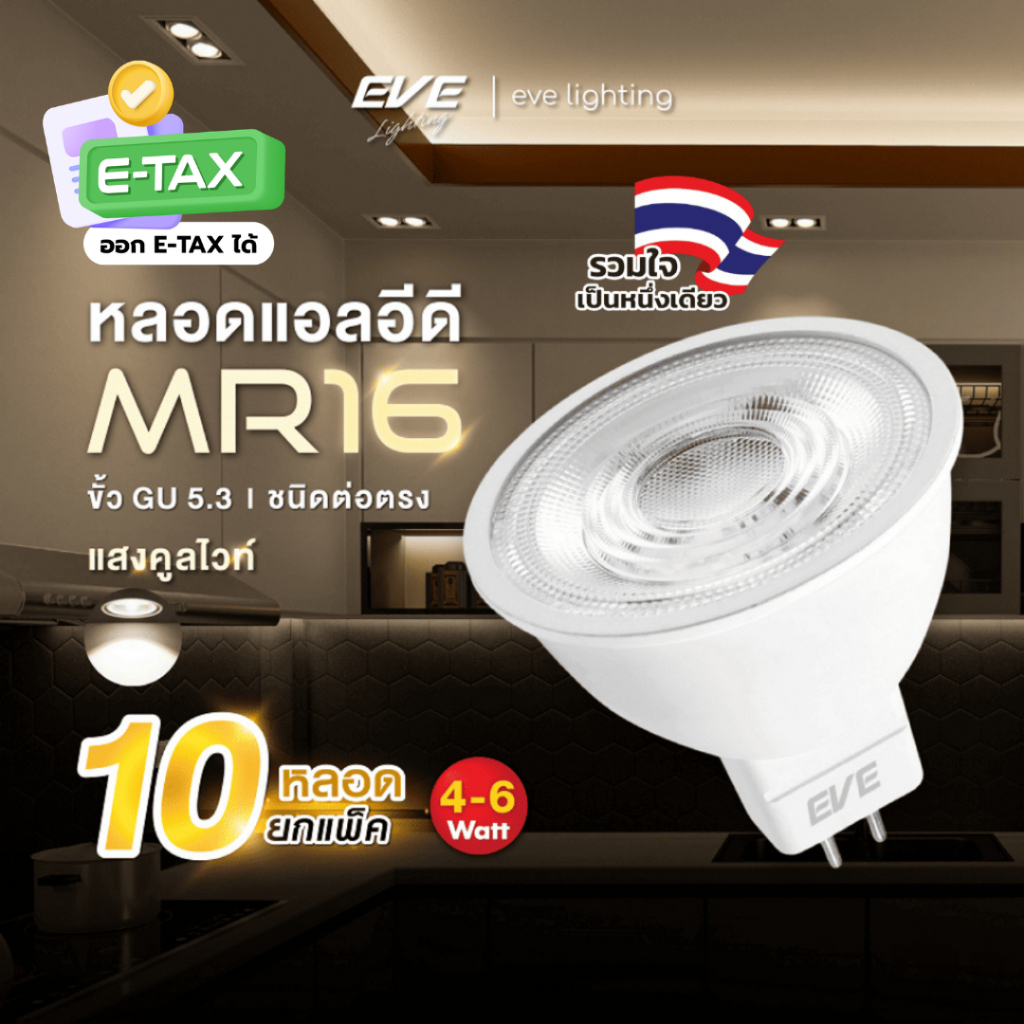 EVE (แพ็ค 10 หลอด) หลอดไฟ แอลอีดี LED MR16 ขั้วหลอด GU5.3 ขนาด 4 และ 6W แสงขาวนวล คูลไวท์ 4000K