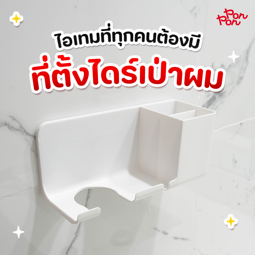 PONPON ที่วางไดร์เป่าผมติดผนังอเนกประสงค์ ประหยัดพื้นที่ สะดวกในการใช้งาน ป้องกันความร้อน