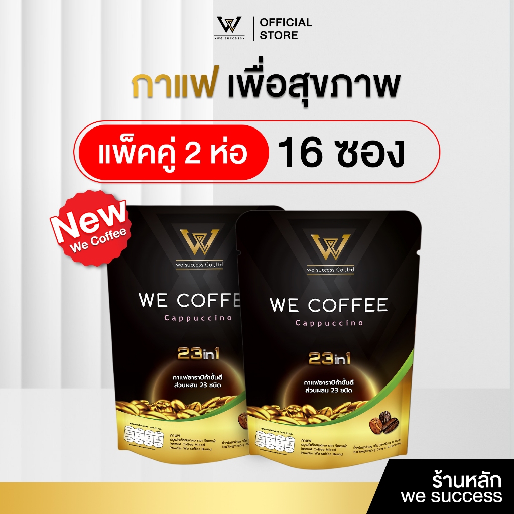 [NEW]  แพ็คคู่ สุดคุ้ม  We Coffee 23Iin1 กาแฟเพื่อสุขภาพ วีคอฟฟี่ สูตรไม่มีน้ำตาล ☕ 2 ห่อ 16 ซอง