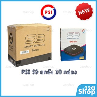 กล่องดาวเทียม PSI S9 รุ่นใหม่ ยกลัง 10 กล่อง