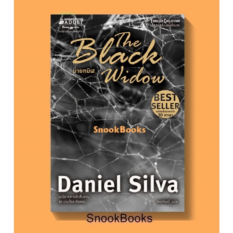 นิยายแปล ม่ายทมิฬ The Black Widow เขียนโดย Daniel Silva แปลโดย ขจรจันทร์ (ใหม่)