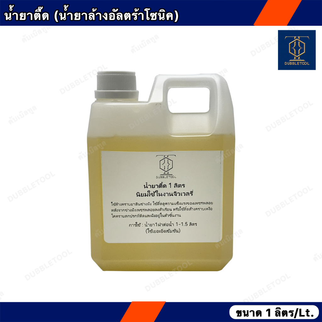 น้ำยาตื๊ด น้ำยาอัลตร้าโซนิค 1 ลิตร Ultrasonic Clenning