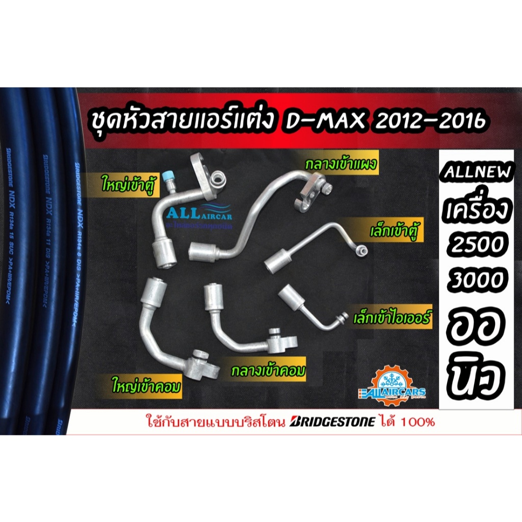หัวอัดสายแอร์ (แต่ง, หลบ) D-MAX ALLNEW 2012-2015 ใช้กับสายน้ำยาแอร์ R134a BRIDGSTONE NDX หรือมีขนาดมาตรฐานเทียบเท่า