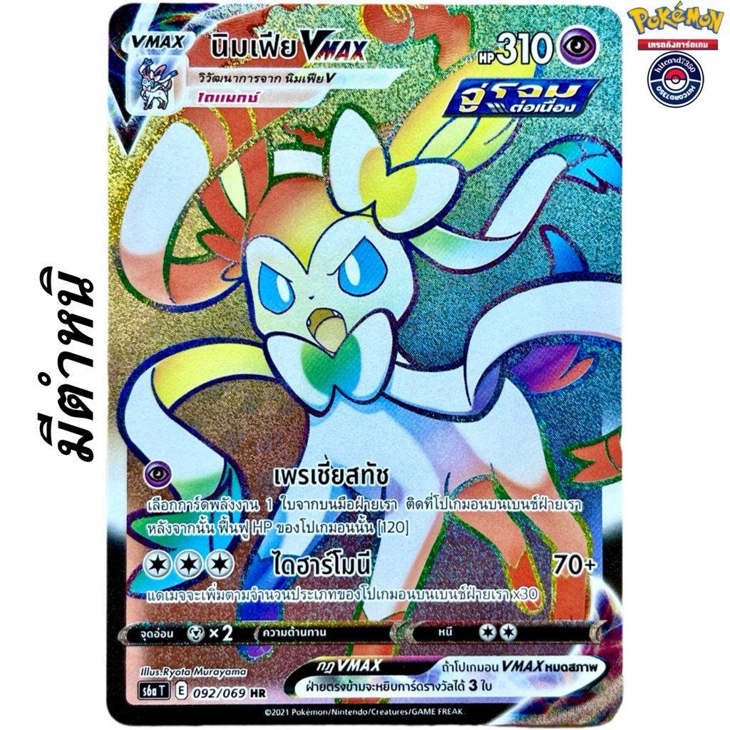 มีตำหนิ[พร้อมส่ง]นิมเฟียVmax[HR][092/069]ชุดS6AT E จากชุด อีวุยฮีโร21(Pokemon Trading Card Game) #Hi