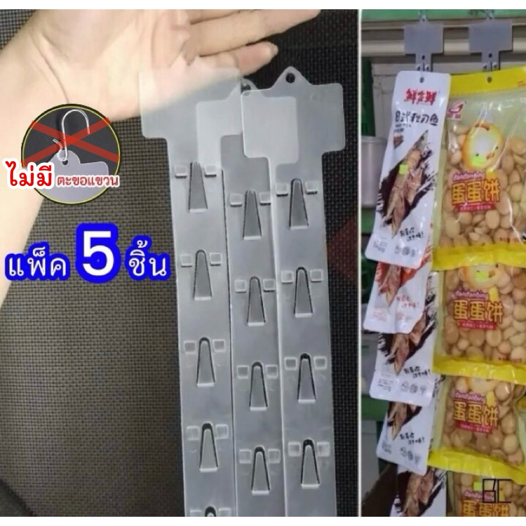 ตะขอแขวนพลาสติก ตะขอแขวนขนม ซูเปอร์มาร์เก็ต แถบพลาสติก แขวนสินค้า แผงพลาสติก (พร้อมตะขอแขวน) {ตัดรอบส่งทุกวัน}