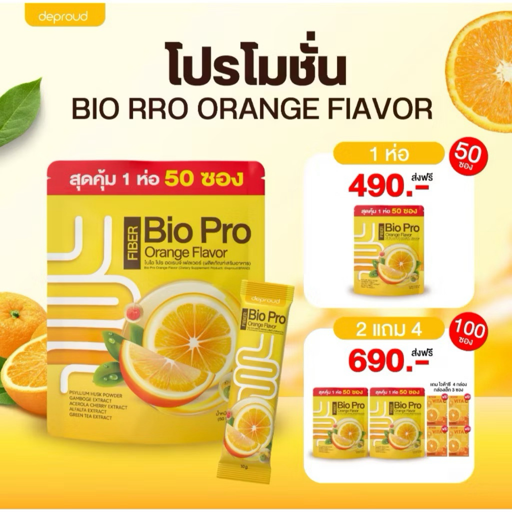 ไฟเบอร์ส้ม ไบโอ โปร ออเรนจ์ เฟลเวอร์ Deproun Bio Pro Orange Flavor