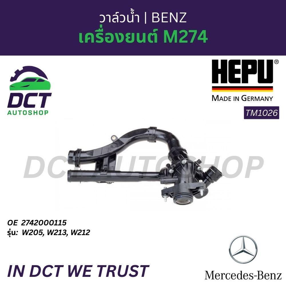 วาล์วน้ำ Mercedes-Benz เครื่องยนต์ M274 (W205, W213, W212) | OE 2742000115 | HEPU TM1026