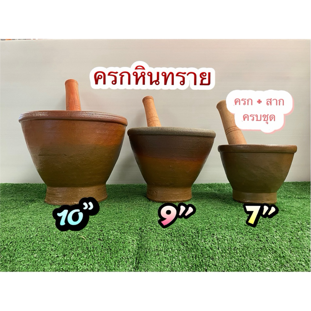 ครกหินทราย ครกพร้อมสาก ครกตำส้มตำ