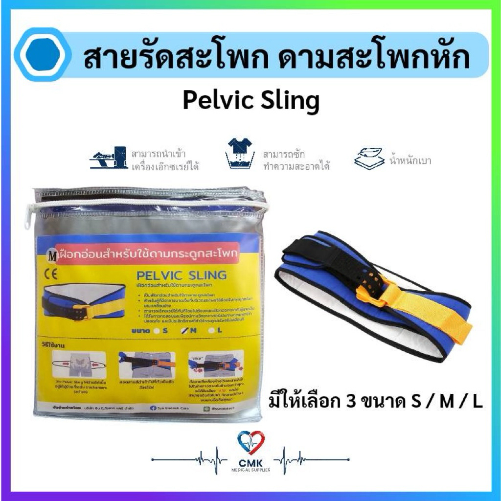SAM-Pelvic Sling สายรัดกระดูกเชิงกราน (สะโพก) ผ้าดามสะโพกหัก พร้อมคู่มือการใช้งานภาษาไทย